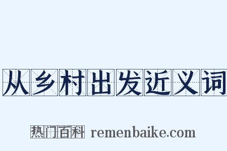 从乡村出发近义词是什么意思的图片